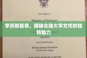 学历新航标，北陆大学文凭的独到吸引力揭秘