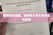 探寻明斯特大学荣耀文凭背后的传奇之旅