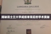 昆士兰大学成绩单解码，探寻学术评价的奥秘面纱