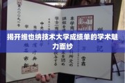 探寻维也纳技术大学成绩单背后的学术风采