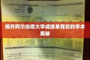 揭开阿尔伯塔大学成绩单背后的学术奥秘