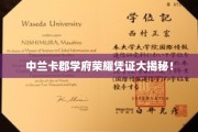 揭秘中兰卡郡学府荣耀背后的神秘凭证！
