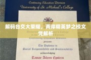 探寻台交大辉煌足迹，两岸精英梦校文凭深度揭秘