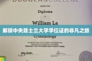 探寻中央昆士兰大学学位证的荣耀之路