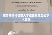 揭开斯塔福德郡大学成绩单的学术面纱