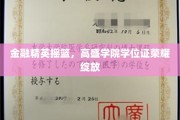 华尔街明珠，高盛学院学位荣耀映照金融未来