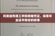 揭开利莫瑞克理工学院荣耀凭证的神秘面纱