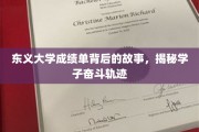 东义学子奋斗足迹，揭开成绩单背后的奋斗篇章