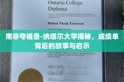 解码南非夸祖鲁-纳塔尔大学，成绩单背后的传奇与人生启示