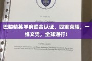 国际精英学府联袂认证，成就全球通行四维荣耀学位证书！