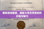 解锁精英智慧，探秘大学文凭的价值与非凡魅力