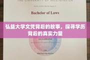 弘益大学文凭之谜，解码学历背后的非凡力量