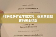 解锁精英教育之门，科罗拉多矿业学院文凭的黄金奥秘