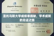 解码圣托马斯大学，成绩单背后的学术荣耀之旅