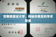 东南亚教育新星，吉隆坡建设大学崛起之路