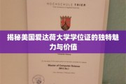 探寻爱达荷大学学位证书的非凡魅力与珍贵价值