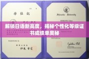 掌握日语新境界，揭秘个性化等级成绩单的奥秘之路