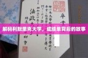 利默里克大学揭秘，揭秘成绩单背后的非凡人生轨迹