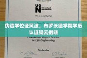 学历认证疑云，布罗沃德学院伪造学位证事件真相浮出水面