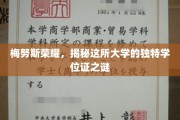 探寻梅努斯荣耀，揭秘独特学位证的神秘面纱