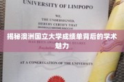 解码澳洲国立大学成绩单，探寻学术殿堂的奥秘与风采