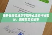 曼哈顿维尔学院毕业证揭秘，探寻荣耀背后的不凡历程
