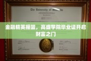 高盛学院毕业生，手持金钥匙，解锁财富新篇章