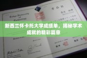 怀卡托大学成绩单，见证学术辉煌的非凡篇章