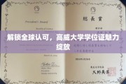 国际视野下的高威荣耀，学位证书的全球通行证魅力解析