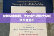 揭秘大阪电气通信大学成绩单背后的学术奥秘