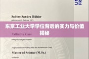 探索东京工业大学学位的神秘魅力与实际价值
