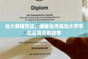 解码台大荣耀，揭秘台大成功大学学位证的传奇历程
