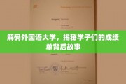 外国语大学风云录，学子成绩单背后的成长轨迹