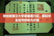 新加坡国立大学荣耀之证，探索毕业证书背后的卓越内涵