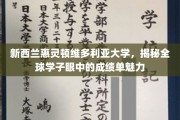 维大魅力揭秘，全球学子如何解读惠灵顿维多利亚大学的成绩单？