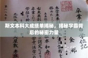 斯文本科大成绩单揭秘，揭秘学霸背后的秘密力量