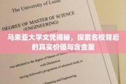 揭开马来亚大学文凭的神秘面纱，揭秘名校的学术实力与价值所在
