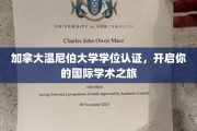 跨越国界，温尼伯大学学位认证助你迈向全球学术舞台