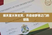 顺天堂文凭，解锁梦想起航的关键钥匙