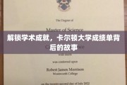 卡尔顿大学成绩单揭秘，探寻学术巅峰背后的精彩历程