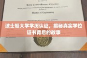 探寻波士顿大学学历认证之谜，学位证书背后的真实面纱