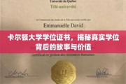 揭开卡尔顿大学学位证书的神秘面纱，探寻背后的故事和价值