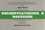 揭开安德烈·罗朗多学位证书背后的名校传奇之路