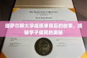 德萨尔斯大学成绩单背后的传奇，探寻学子卓越成就的秘密源泉