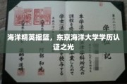 东京海洋大学，培养海洋精英的卓越学府认证风采