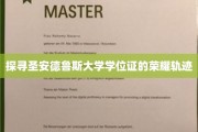 揭开圣安德鲁斯大学学位证的传奇印记