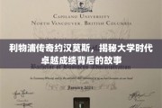 约汉莫斯，利物浦传奇的大学时代高光背后，揭秘非凡成就之路