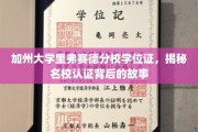 揭秘加州大学里弗赛德分校，学位证的传奇之旅
