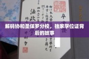 揭开协和圣保罗分校神秘学位证的面纱