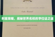 探寻利兹荣耀，名校学位证的神秘面纱